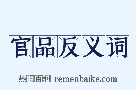 官品反义词是什么意思的图片